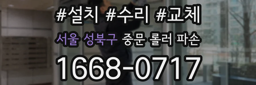 서울 성북구 중문 롤러 파손
