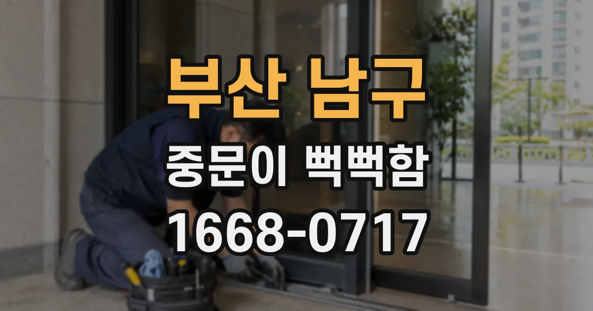부산 남구 중문이 뻑뻑함