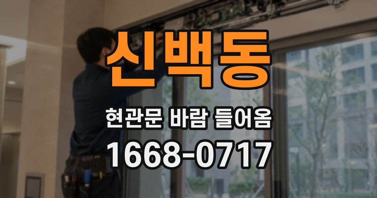 신백동 현관문 바람 들어옴