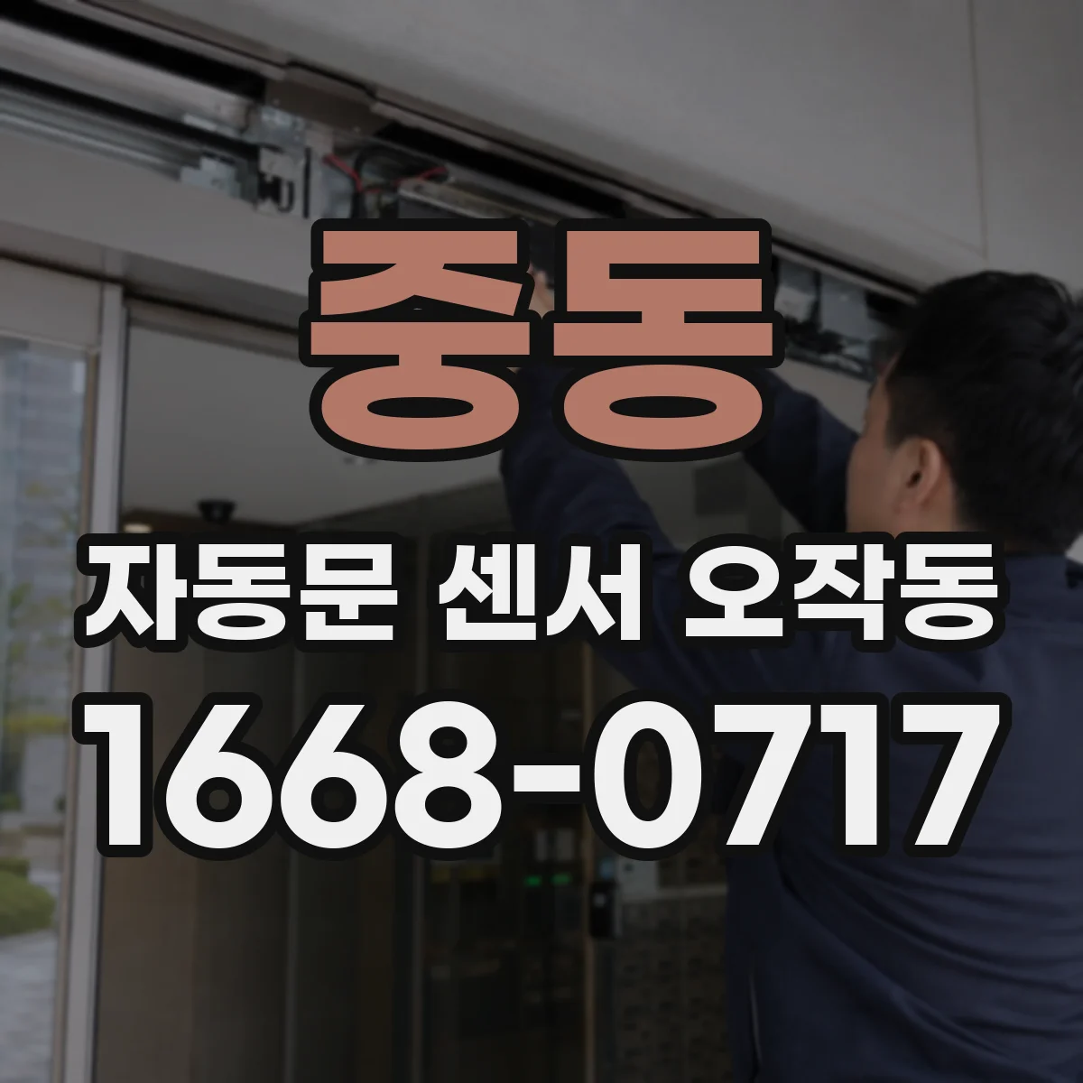 중동 자동문 센서 오작동