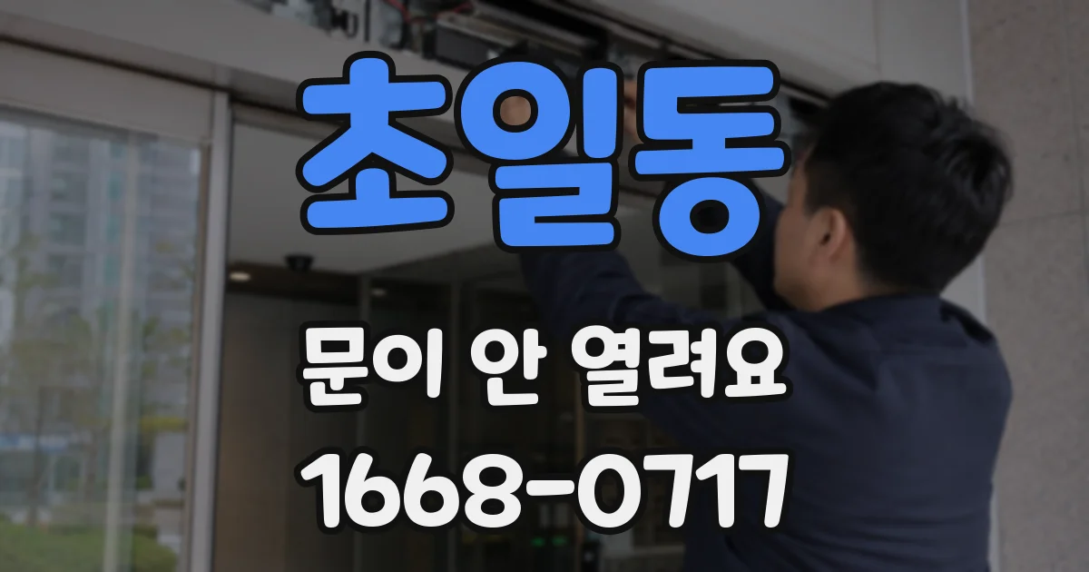 초일동 문이 안 열려요