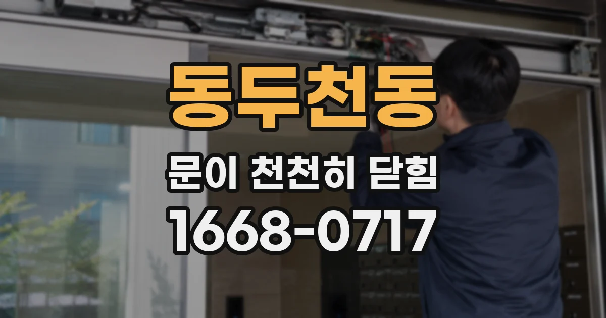 동두천동 문이 천천히 닫힘
