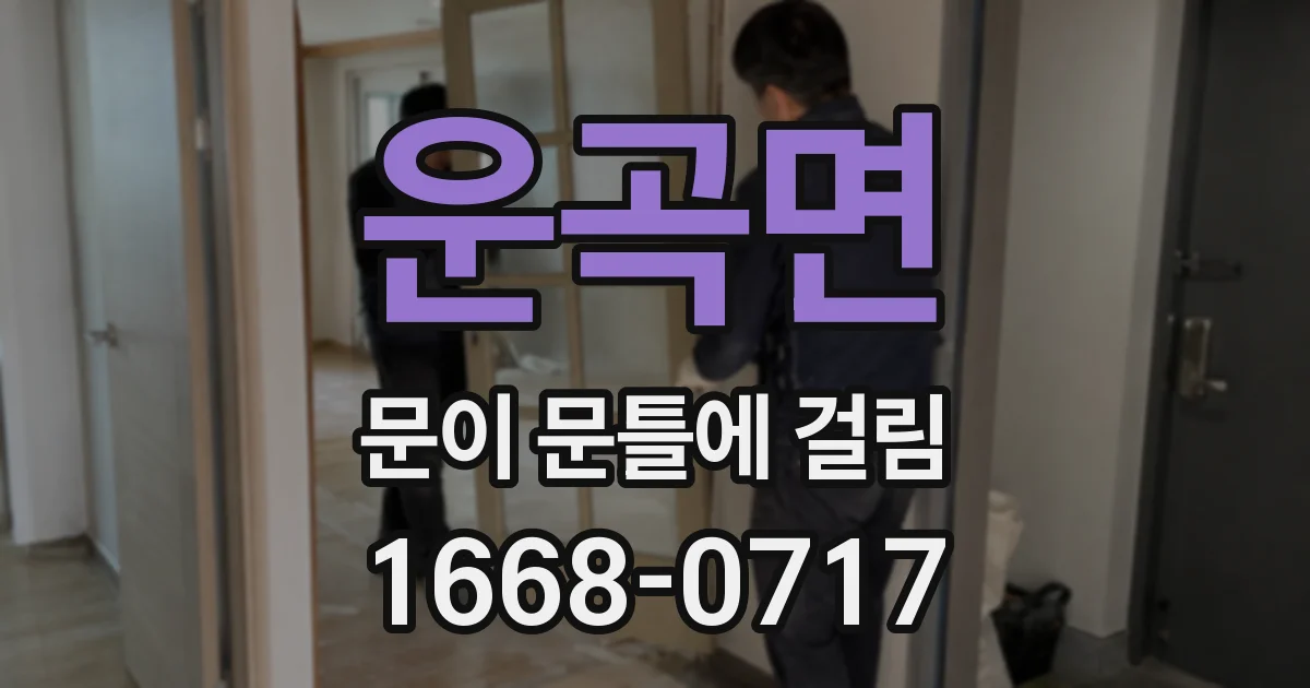 운곡면 문이 문틀에 걸림