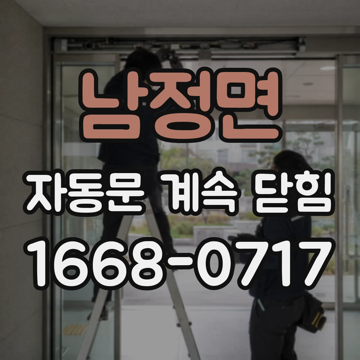 남정면 자동문 계속 닫힘
