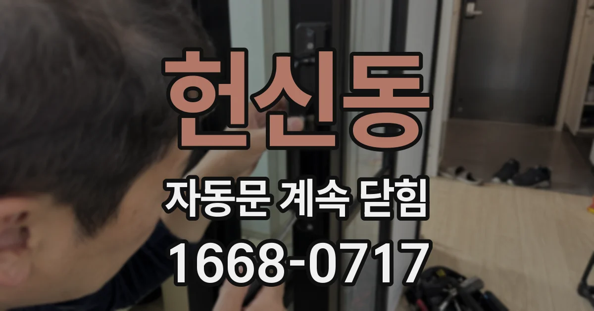 헌신동 자동문 계속 닫힘