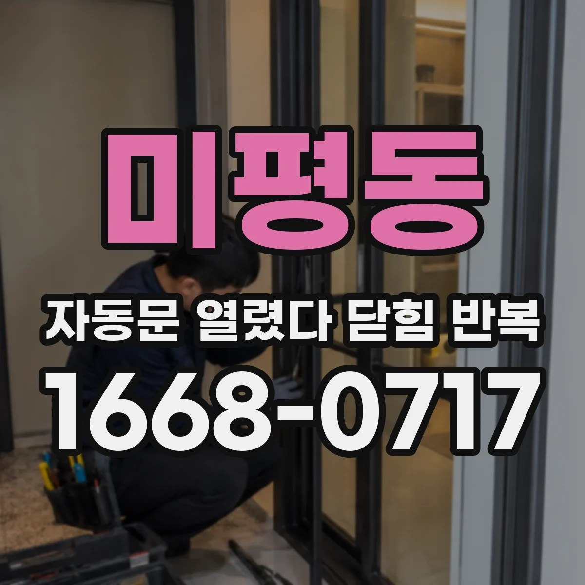 미평동 자동문 열렸다 닫힘 반복 증상은 문이 열렸다가 바로 다시 닫히거나, 멈춘 뒤 다시 작동하는 식으로 나타납니다.