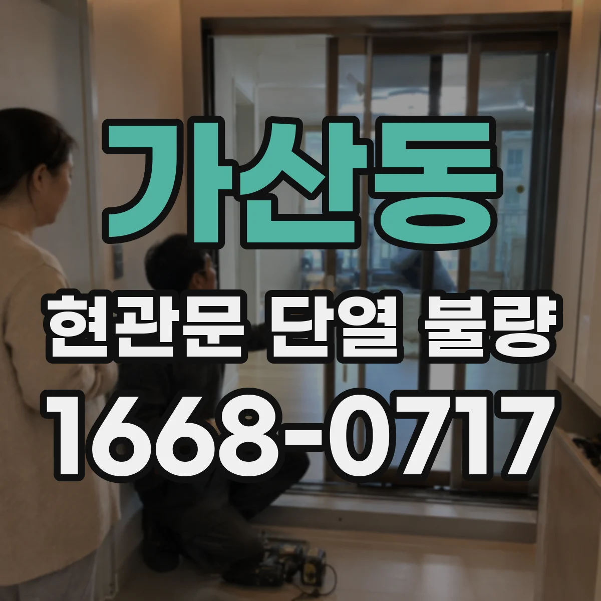 가산동 현관문 단열 불량