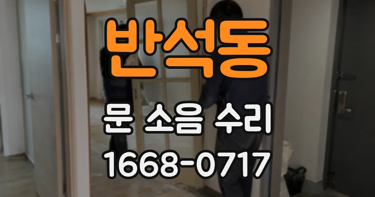 반석동 문 소음 수리