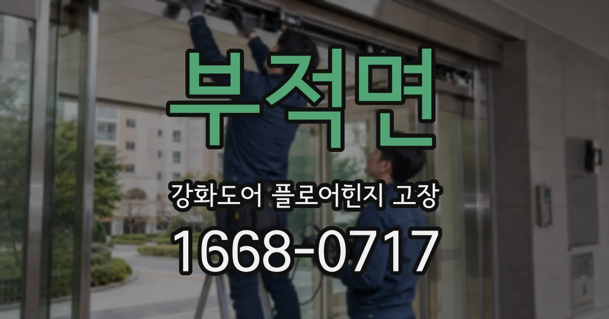 부적면 강화도어 플로어힌지 고장