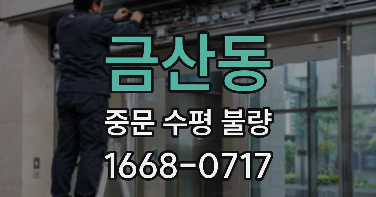 금산동 중문 수평 불량