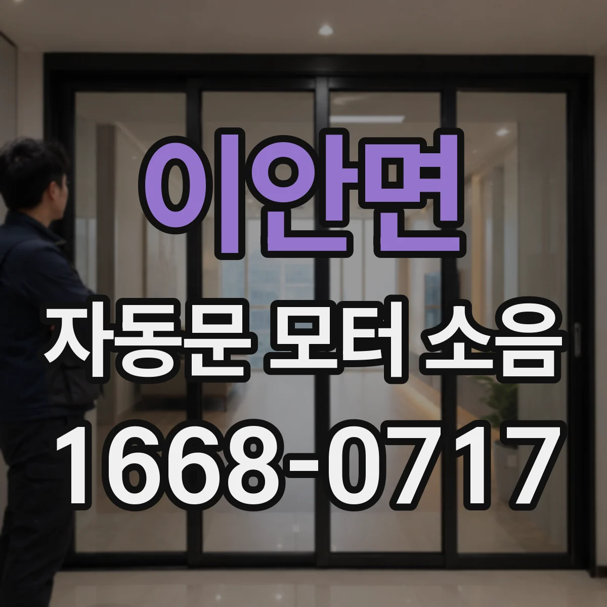 이안면 자동문 모터 소음