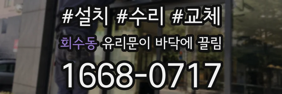 회수동 유리문이 바닥에 끌림