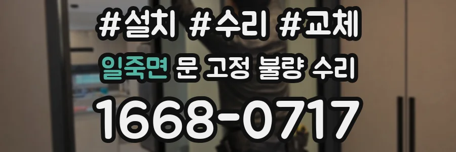 일죽면 문 고정 불량 수리