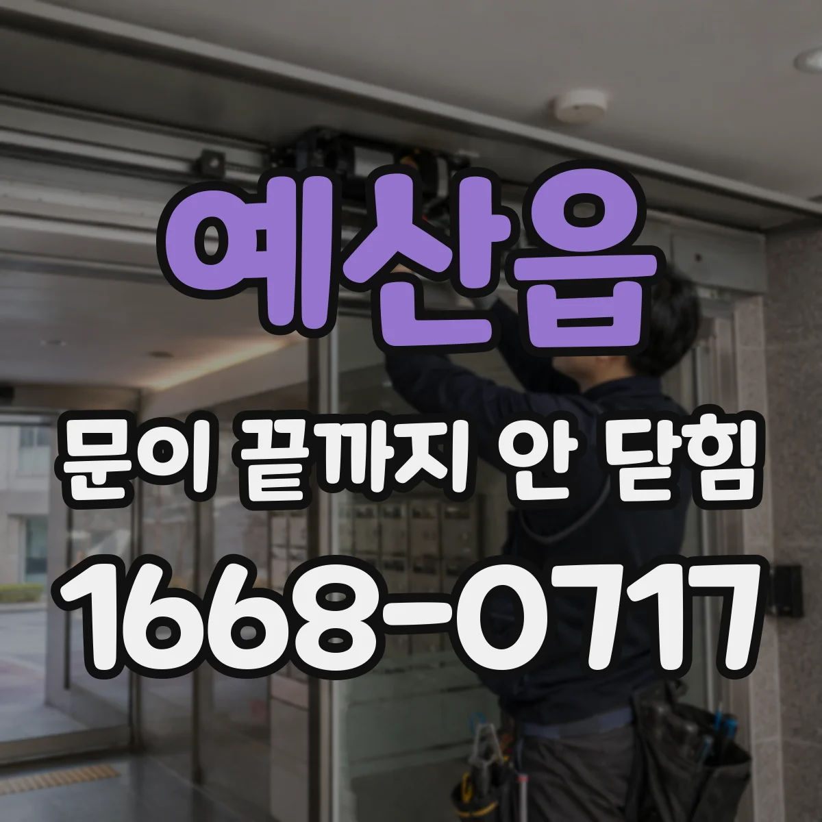 예산읍 문이 끝까지 안 닫힘