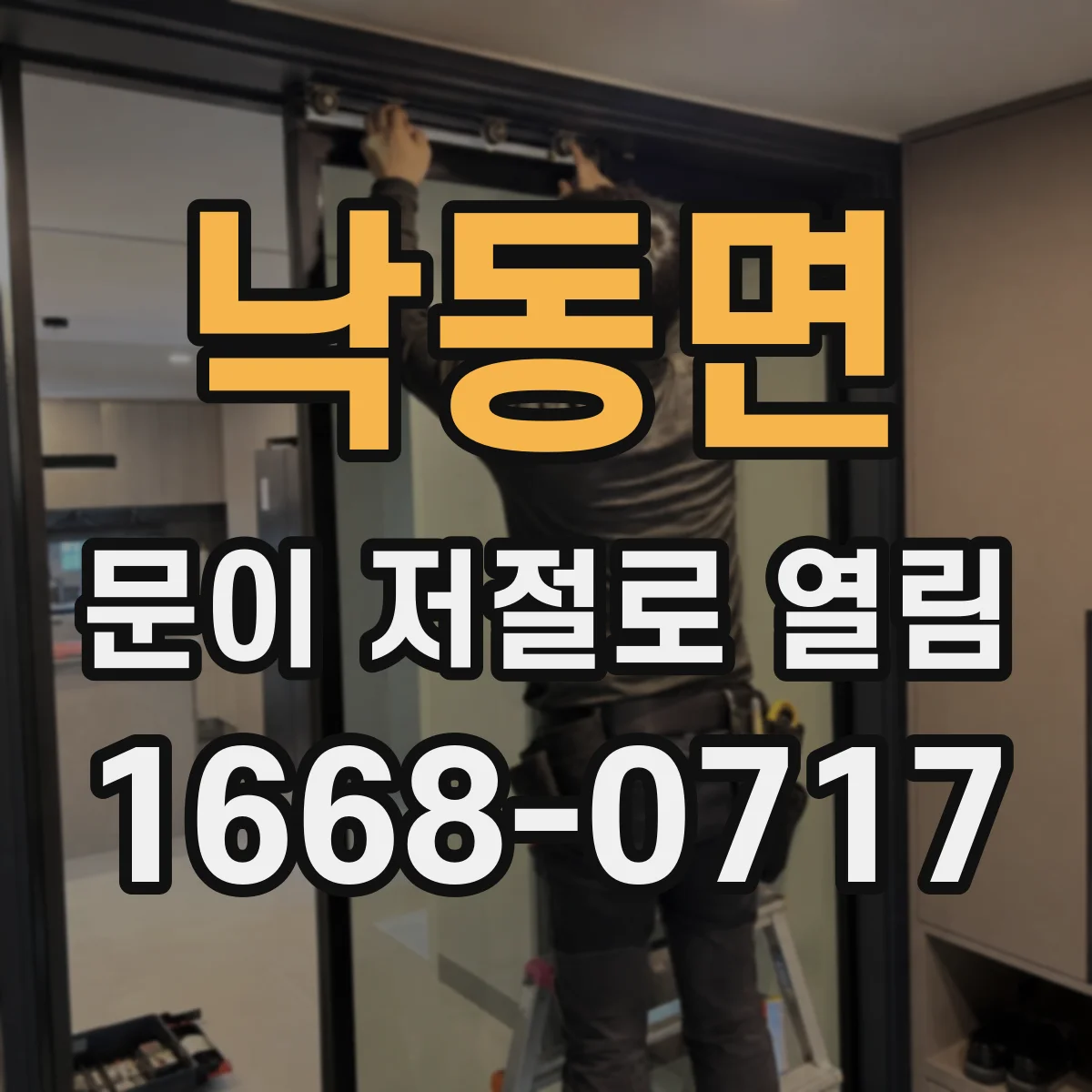 낙동면 문이 저절로 열림