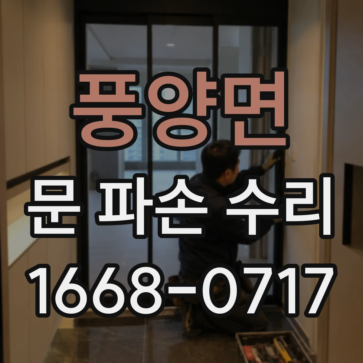 풍양면 문 파손 수리