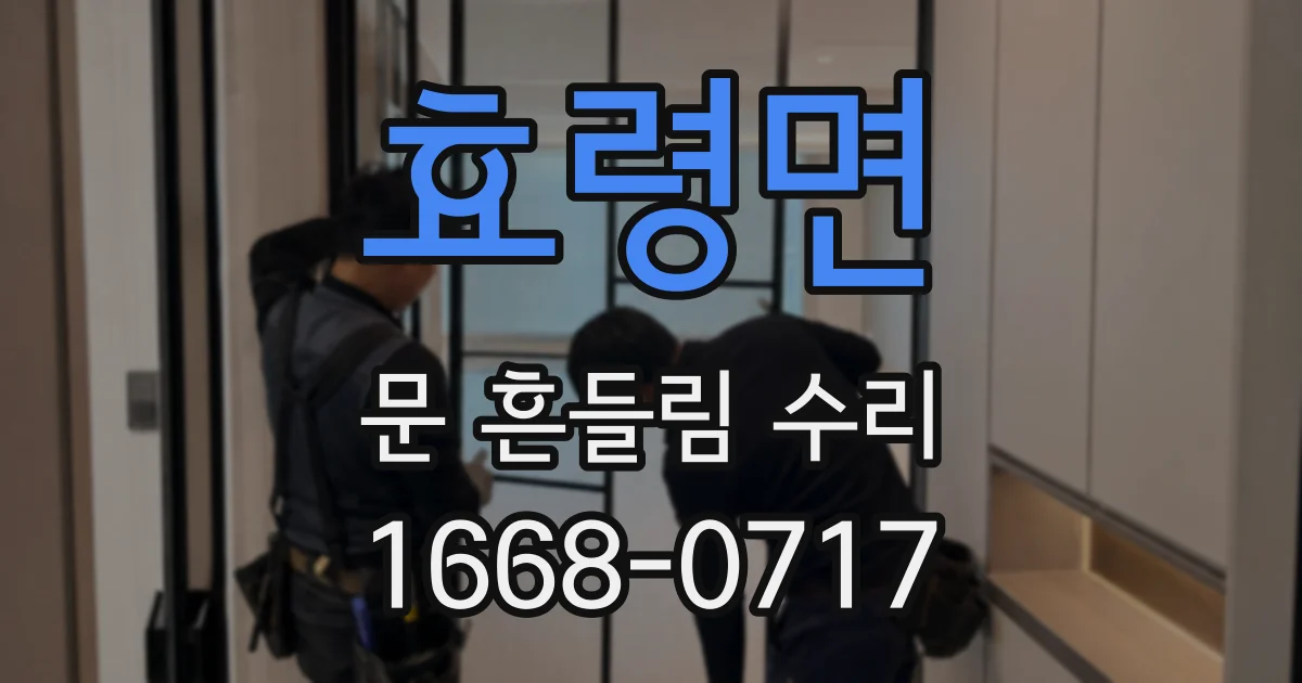 효령면 문 흔들림 수리