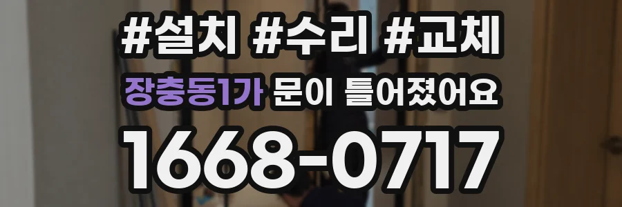 장충동1가 문이 틀어졌어요
