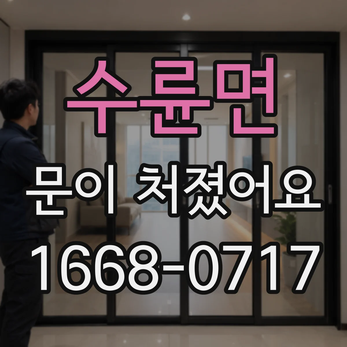 수륜면 문이 처졌어요