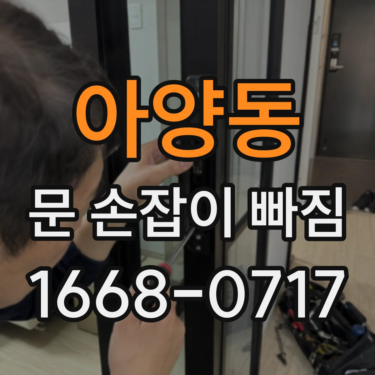 아양동 문 손잡이 빠짐