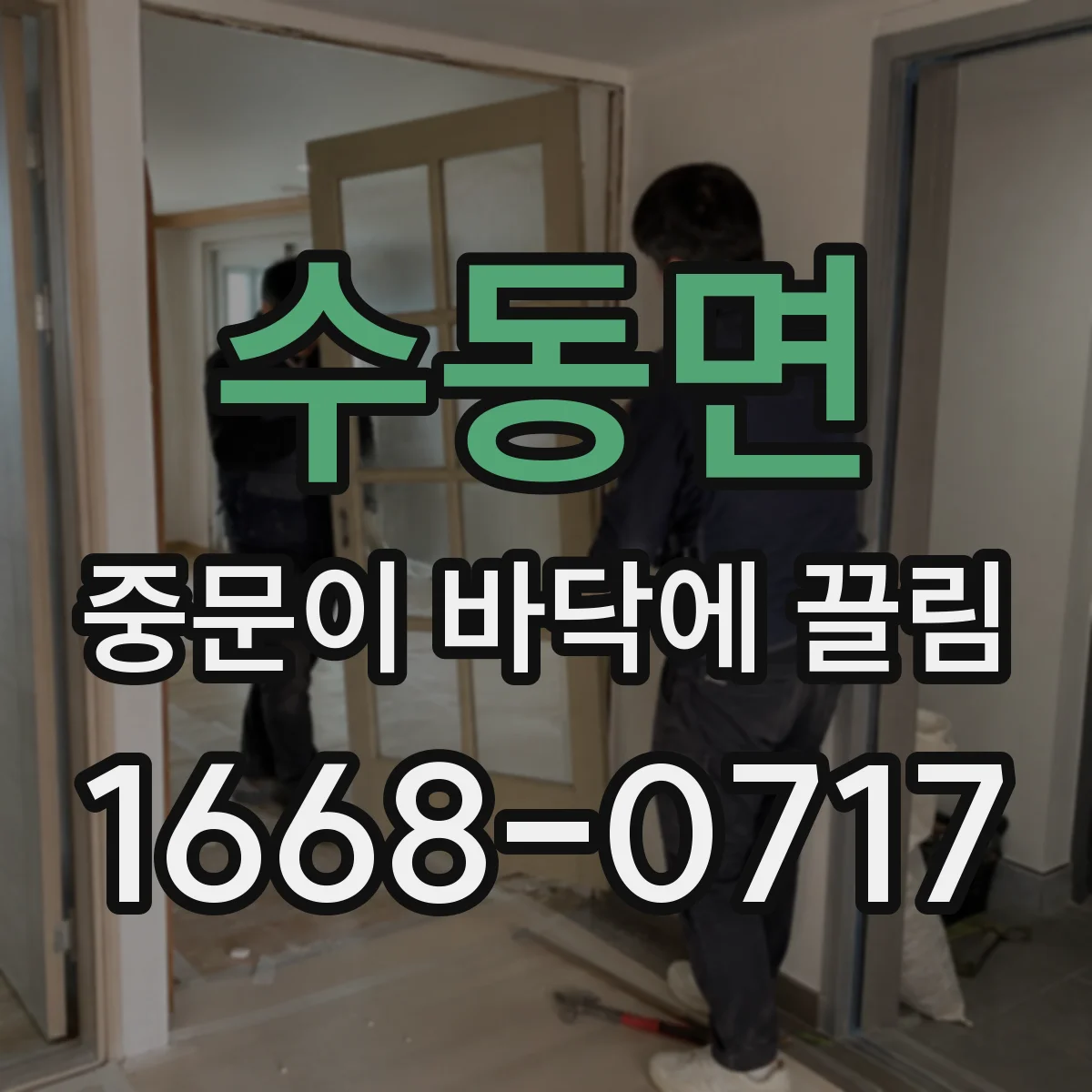 수동면 중문이 바닥에 끌림