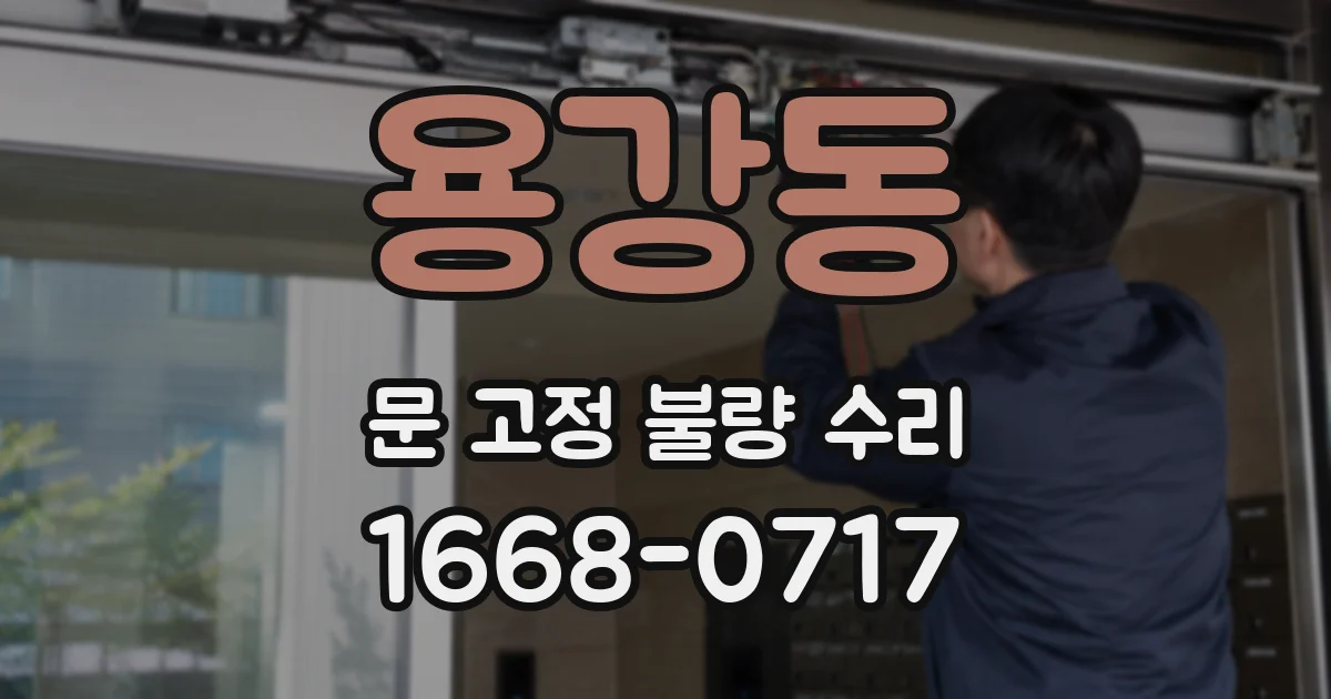 용강동 문 고정 불량 수리