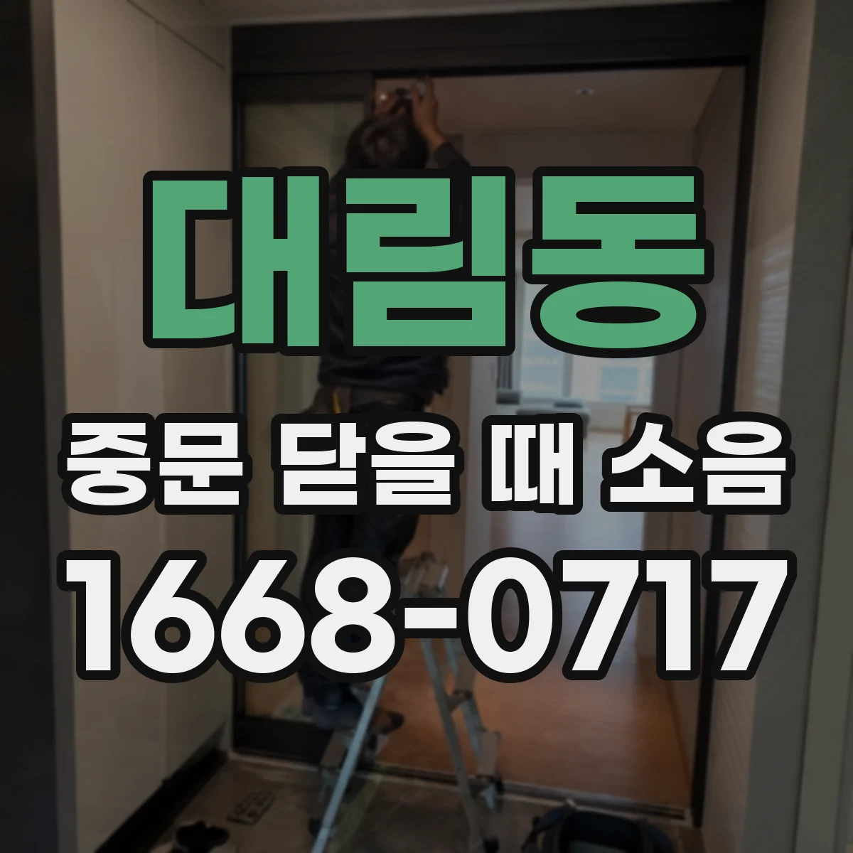 대림동 중문 닫을 때 소음