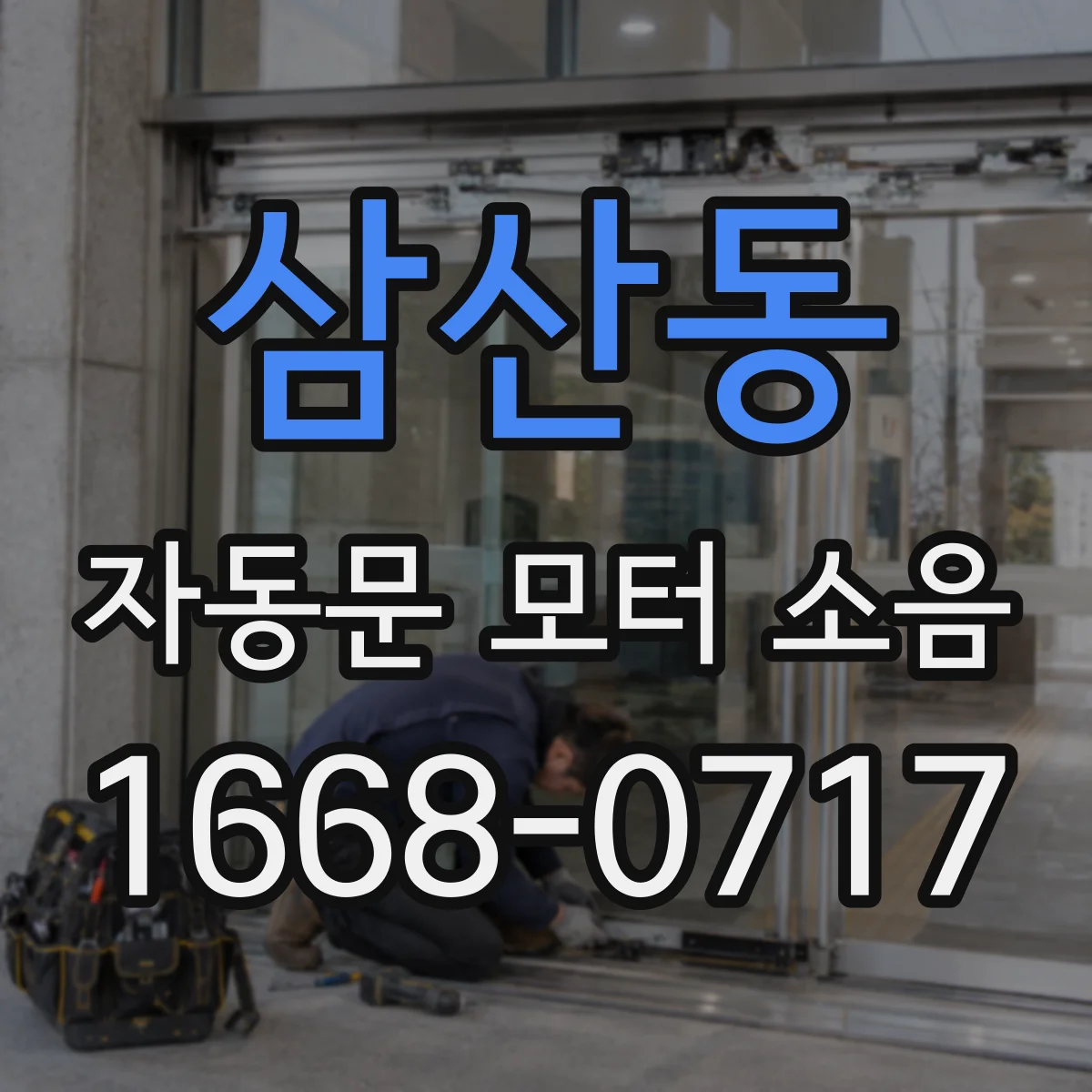 삼산동 자동문 모터 소음