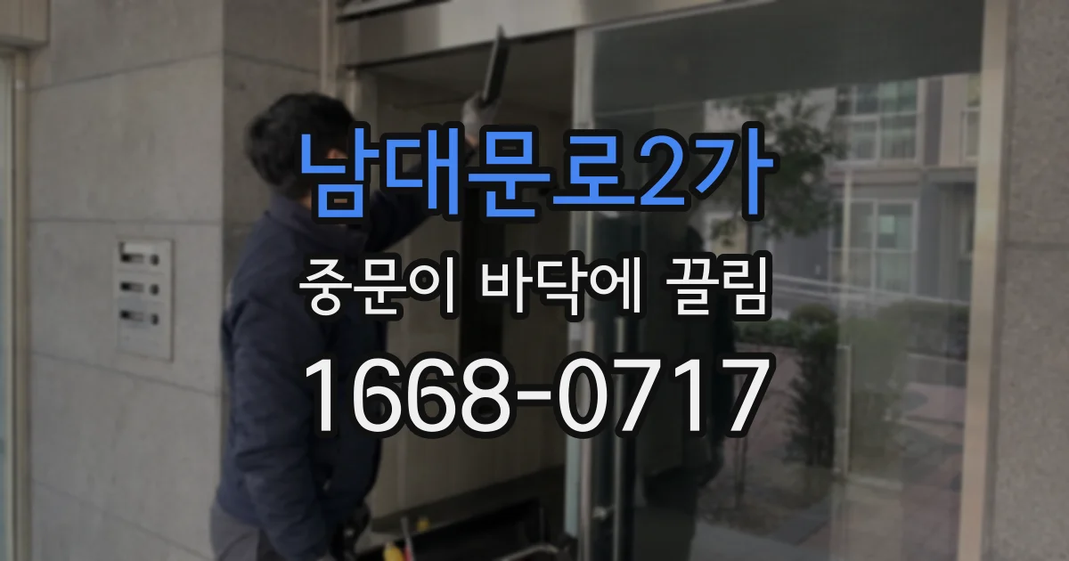 남대문로2가 중문이 바닥에 끌림