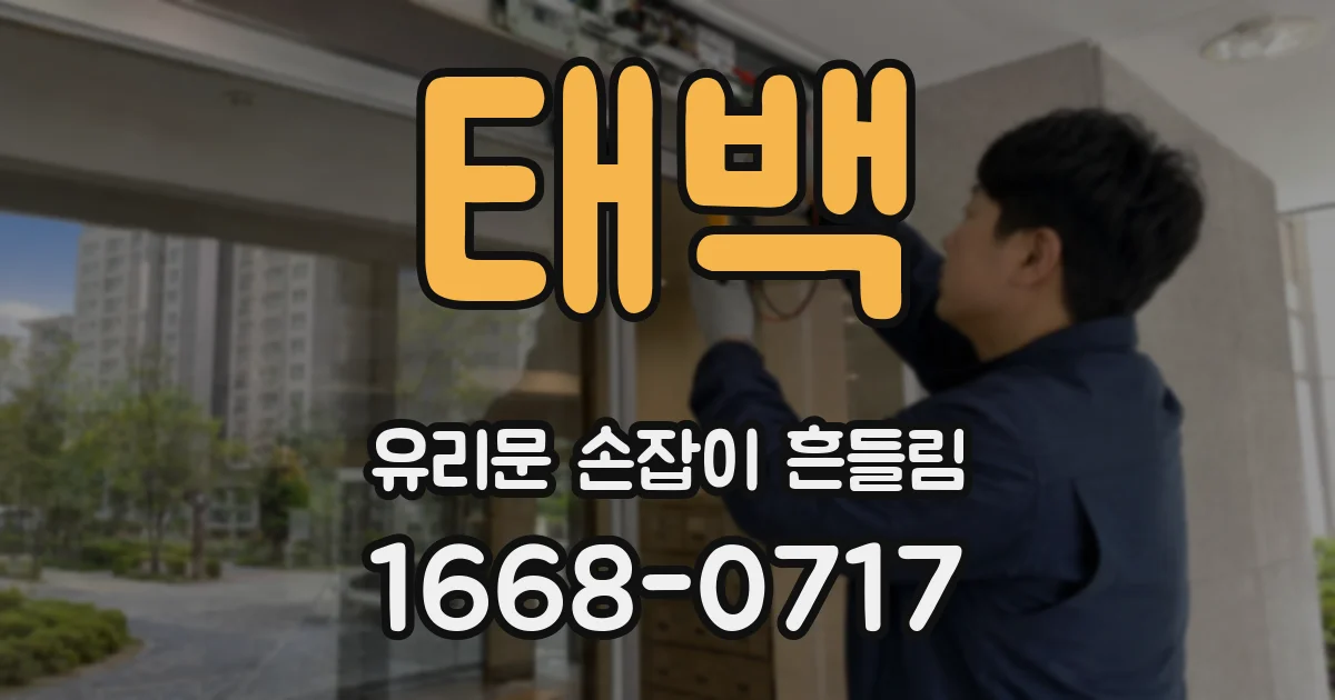 태백 유리문 손잡이 흔들림