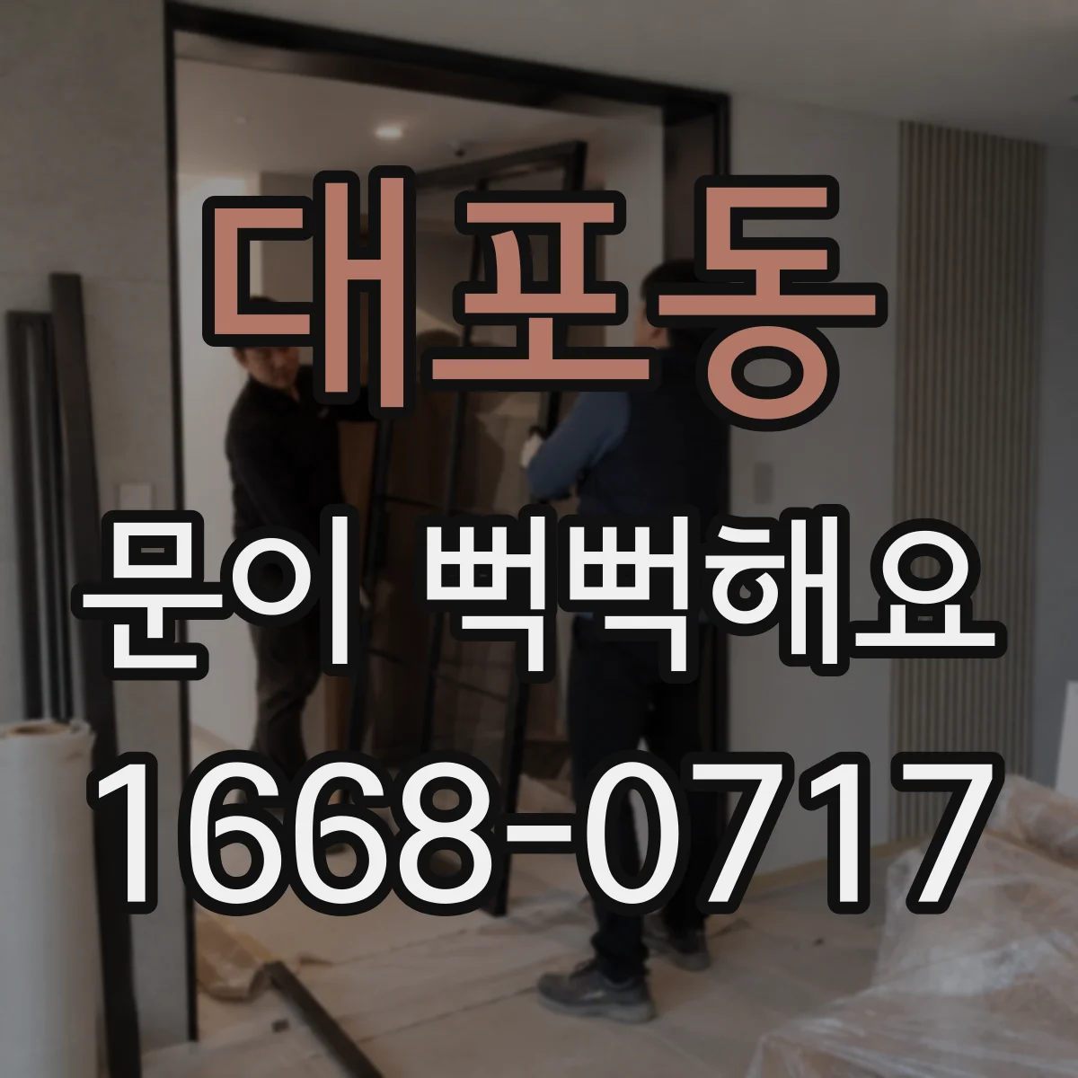 대포동 문이 뻑뻑해요