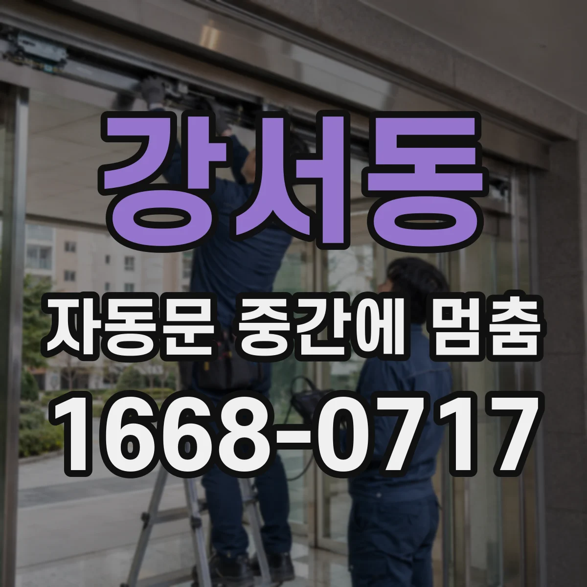 강서동 자동문 중간에 멈춤