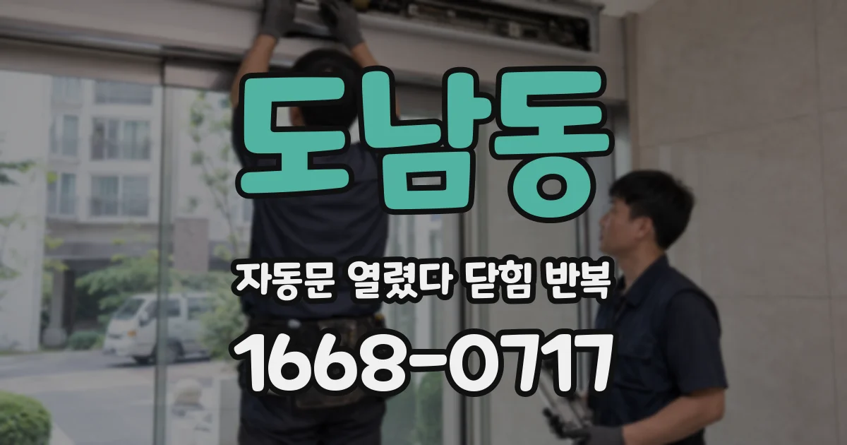 도남동 자동문 열렸다 닫힘 반복 현상은 문이 한 번 열리고 곧바로 닫히거나, 중간에 멈춘 상태에서 다시 열리며 이어질 수 있습니다.