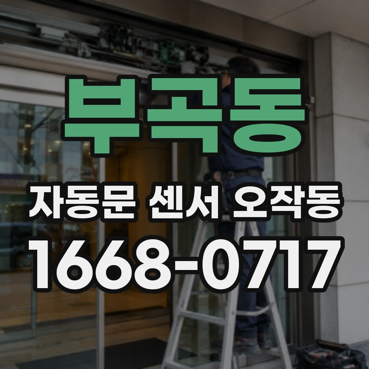 부곡동 자동문 센서 오작동