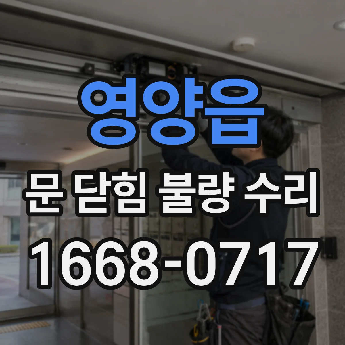 영양읍 문 닫힘 불량 수리