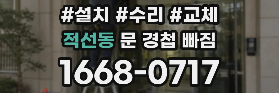적선동 문 경첩 빠짐