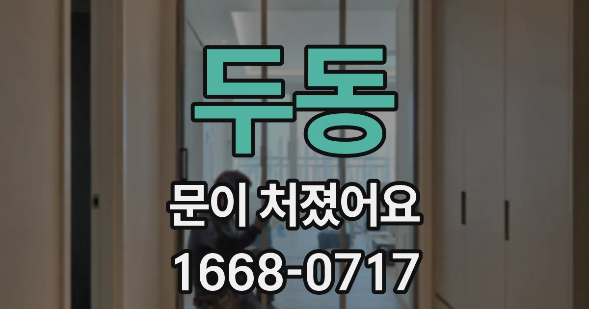 두동 문이 처졌어요