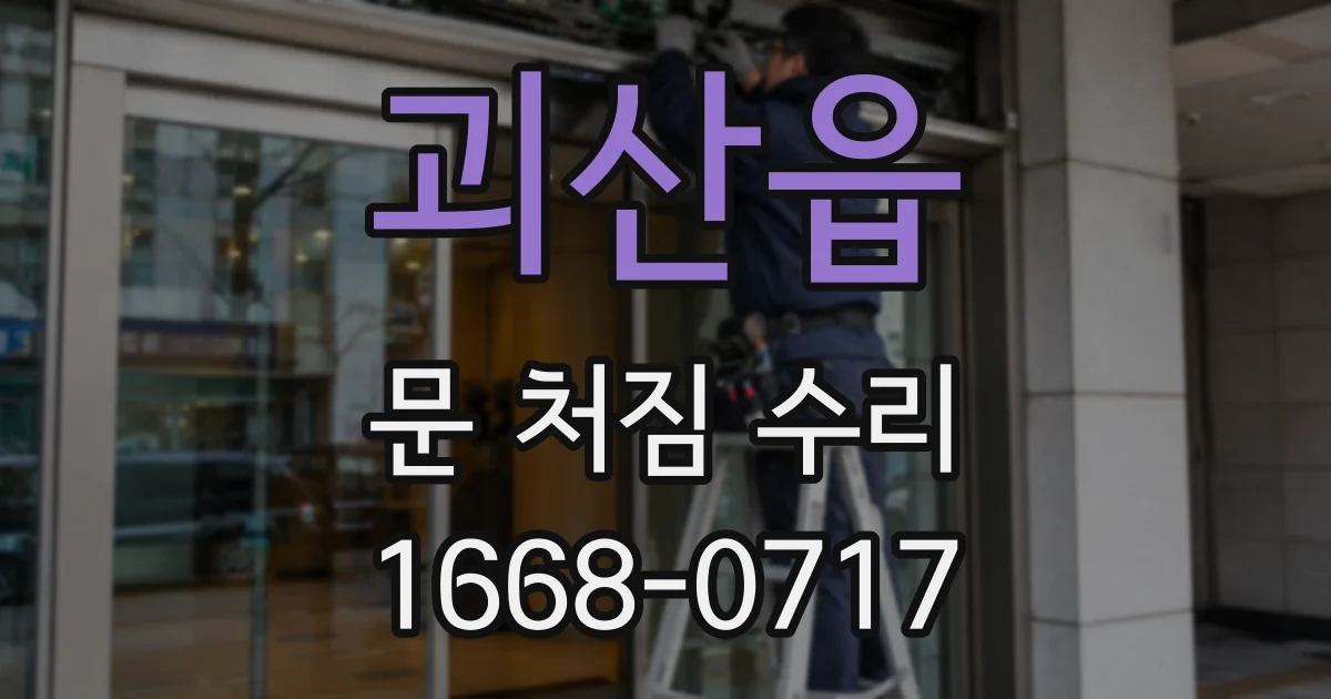 괴산읍 문 처짐 수리
