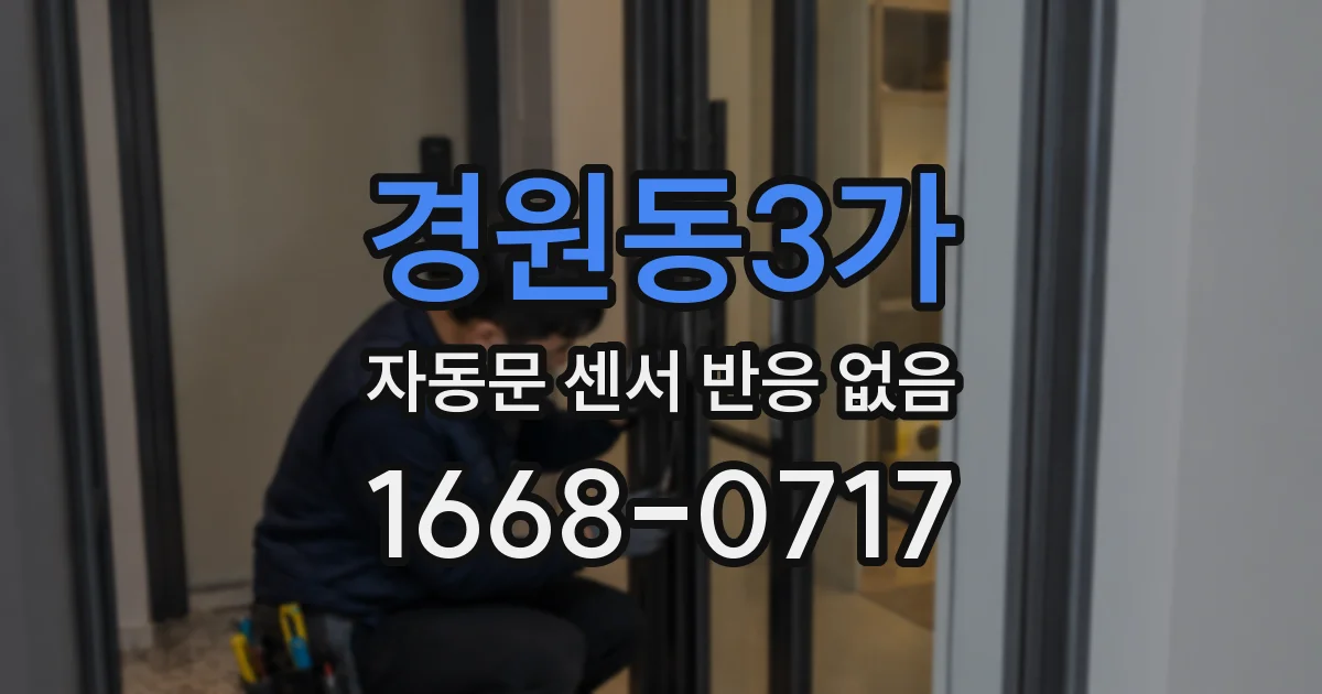 경원동3가 자동문 센서 반응 없음