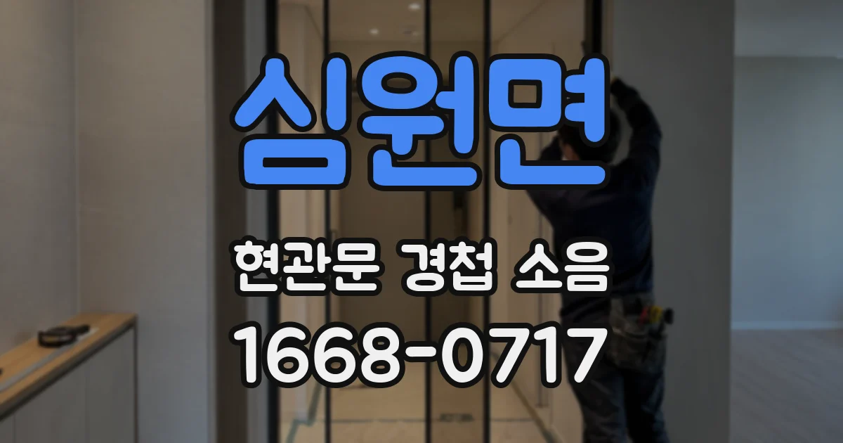 심원면 현관문 경첩 소음