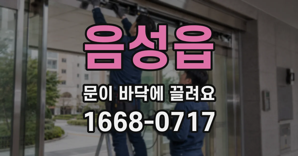 음성읍 문이 바닥에 끌려요