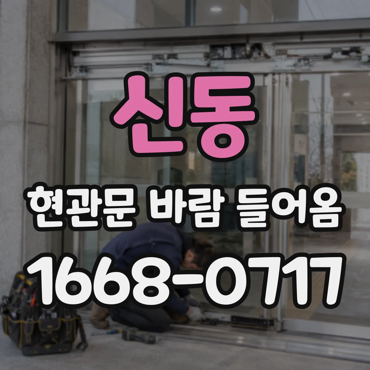 신동 현관문 바람 들어옴