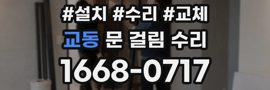 교동 문 걸림 수리