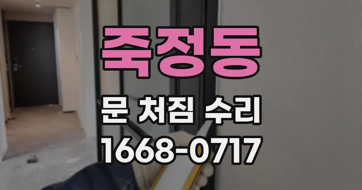 죽정동 문 처짐 수리