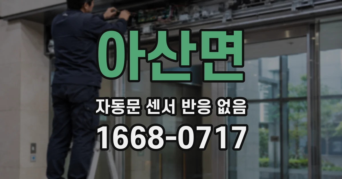 아산면 자동문 센서 반응 없음