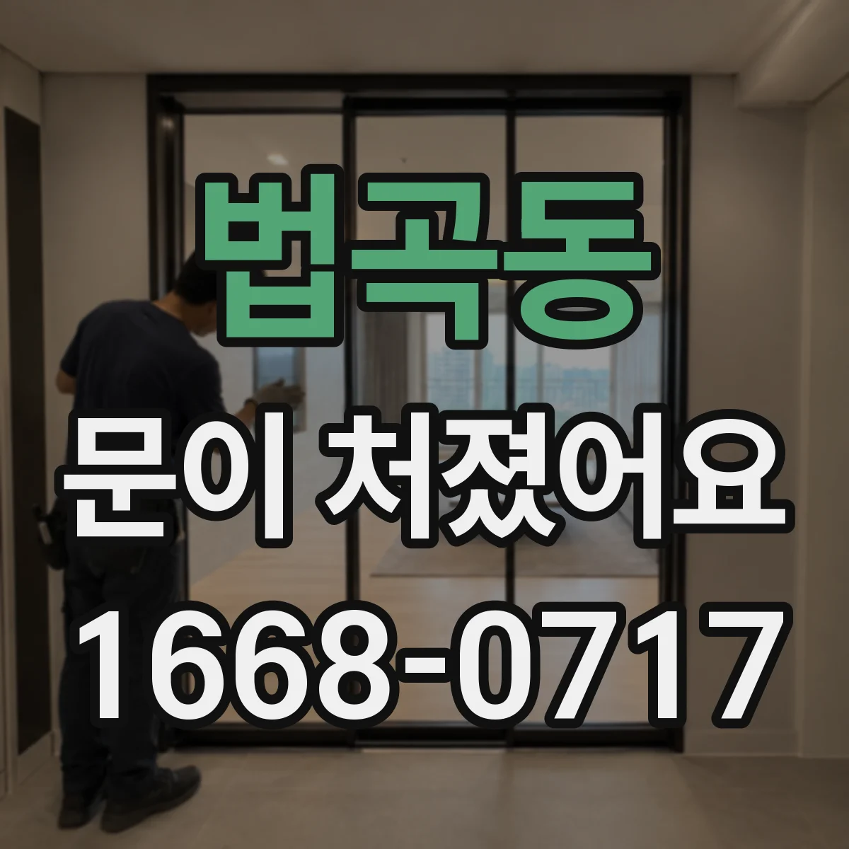 법곡동 문이 처졌어요