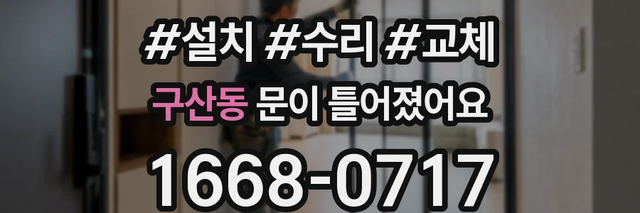 구산동 문이 틀어졌어요