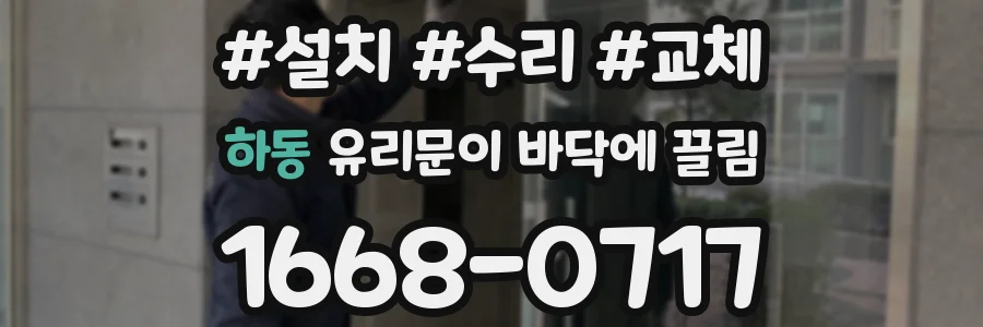 하동 유리문이 바닥에 끌림