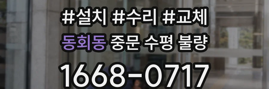 동회동 중문 수평 불량