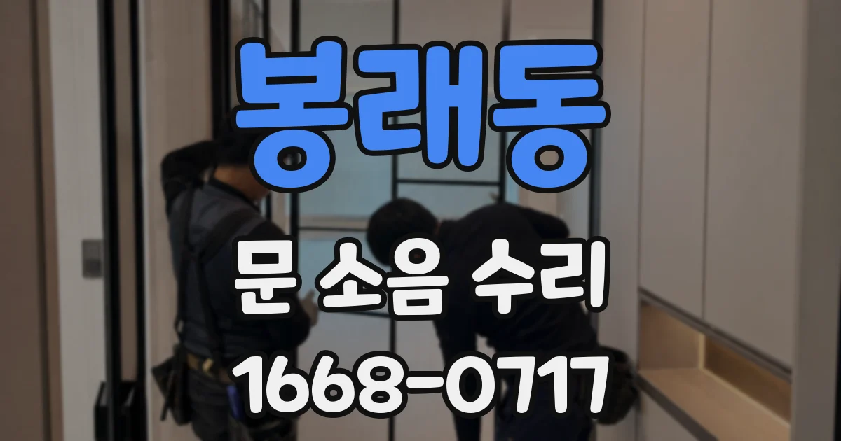 봉래동 문 소음 수리